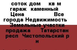 12 соток дом 50 кв.м. гараж (каменный) › Цена ­ 3 000 000 - Все города Недвижимость » Земельные участки продажа   . Татарстан респ.,Чистопольский р-н